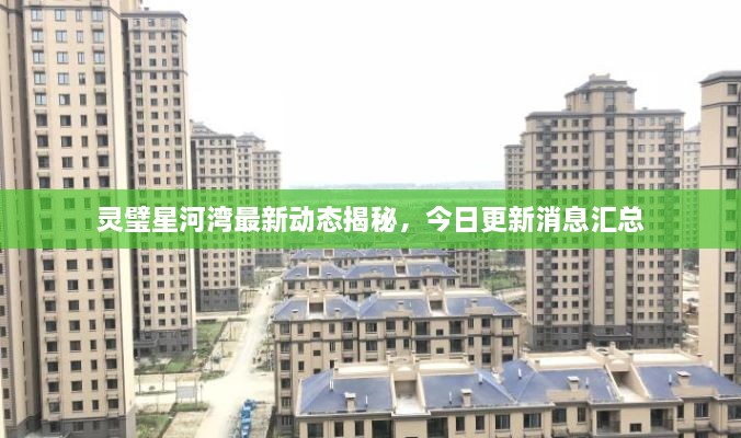 灵璧星河湾最新动态揭秘，今日更新消息汇总