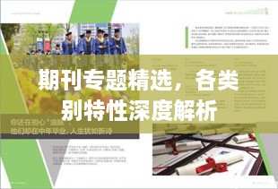 期刊专题精选，各类别特性深度解析