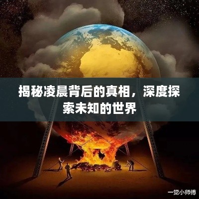 揭秘凌晨背后的真相，深度探索未知的世界