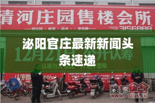 泌阳官庄最新新闻头条速递