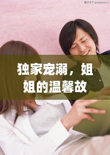 独家宠溺，姐姐的温馨故事免费阅读