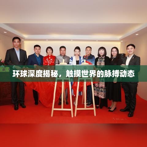 环球深度揭秘，触摸世界的脉搏动态