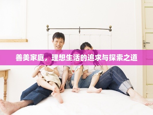 善美家庭，理想生活的追求与探索之道