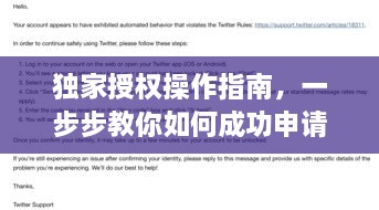 独家授权操作指南，一步步教你如何成功申请独家授权
