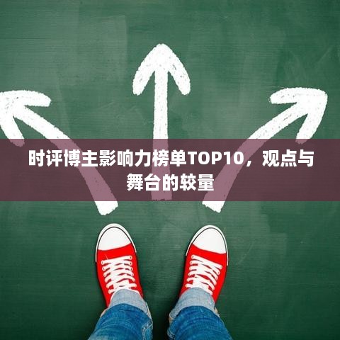 时评博主影响力榜单TOP10，观点与舞台的较量