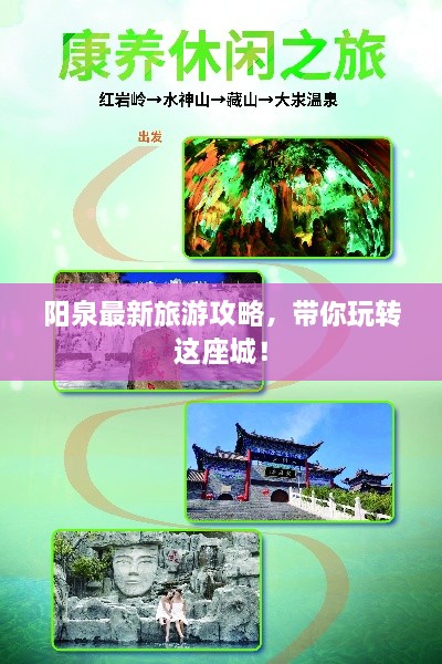 阳泉最新旅游攻略，带你玩转这座城！