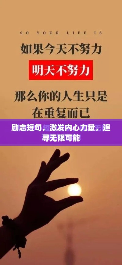励志短句，激发内心力量，追寻无限可能