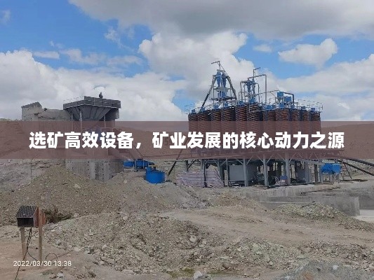 选矿高效设备，矿业发展的核心动力之源