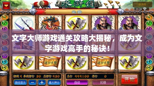 文字大师游戏通关攻略大揭秘，成为文字游戏高手的秘诀！