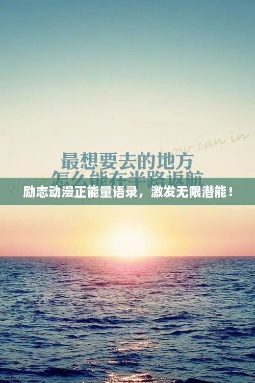 励志动漫正能量语录，激发无限潜能！