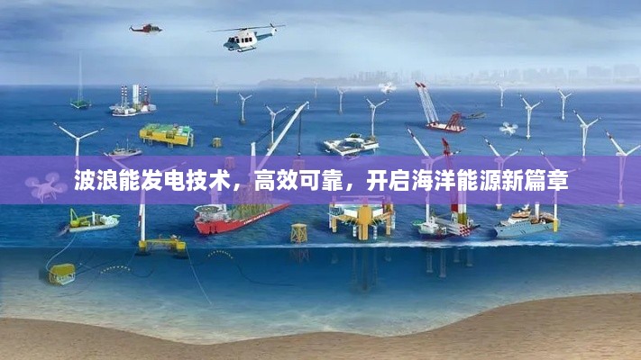 波浪能发电技术，高效可靠，开启海洋能源新篇章