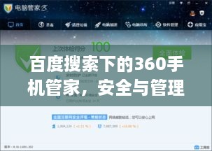 百度搜索下的360手机管家，安全与管理的终极结合