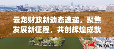 云龙财政新动态速递，聚焦发展新征程，共创辉煌成就