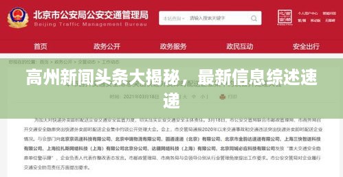 高州新闻头条大揭秘，最新信息综述速递