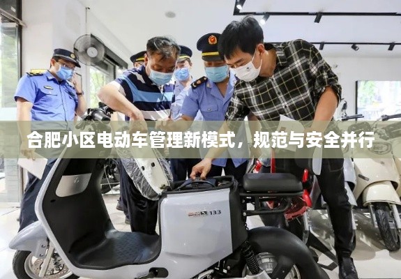 合肥小区电动车管理新模式，规范与安全并行