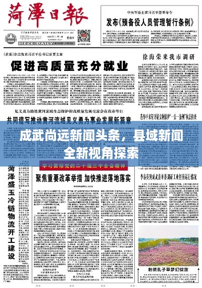 成武尚远新闻头条，县域新闻全新视角探索