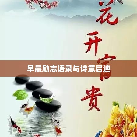 早晨励志语录与诗意启迪