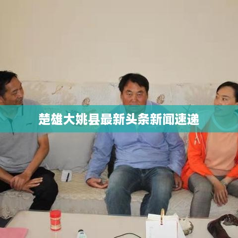 楚雄大姚县最新头条新闻速递