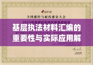 基层执法材料汇编的重要性与实际应用解析