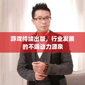 游戏持续出版，行业发展的不竭动力源泉