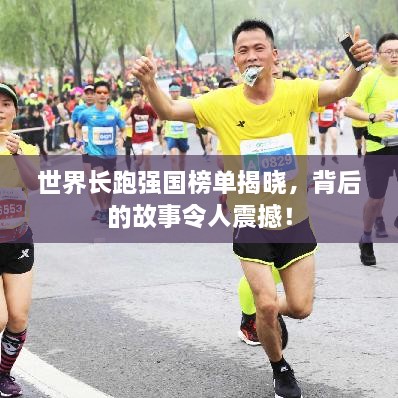 世界长跑强国榜单揭晓，背后的故事令人震撼！