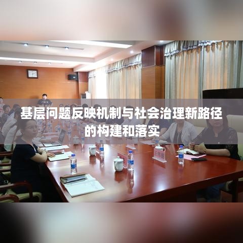 基层问题反映机制与社会治理新路径的构建和落实