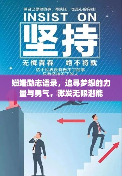姗姗励志语录，追寻梦想的力量与勇气，激发无限潜能