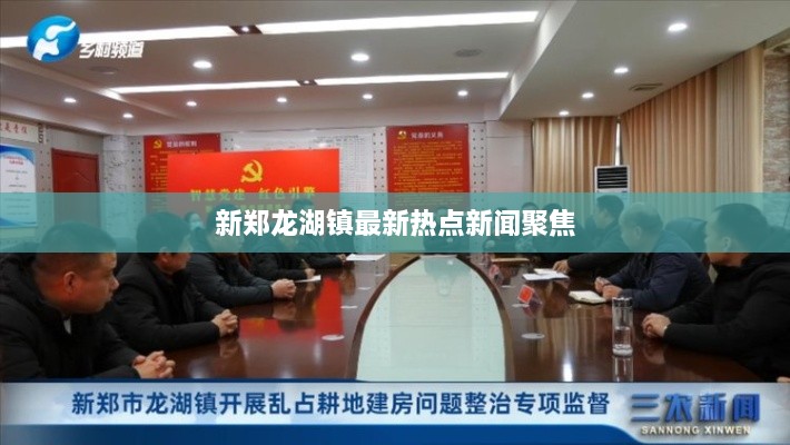 新郑龙湖镇最新热点新闻聚焦