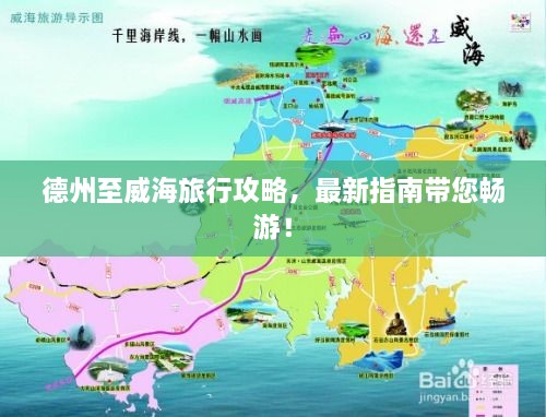 德州至威海旅行攻略，最新指南带您畅游！