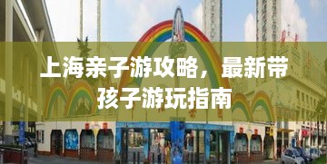 上海亲子游攻略，最新带孩子游玩指南