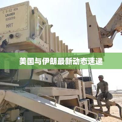 美国与伊朗最新动态速递