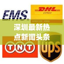 深圳最新热点新闻头条速递