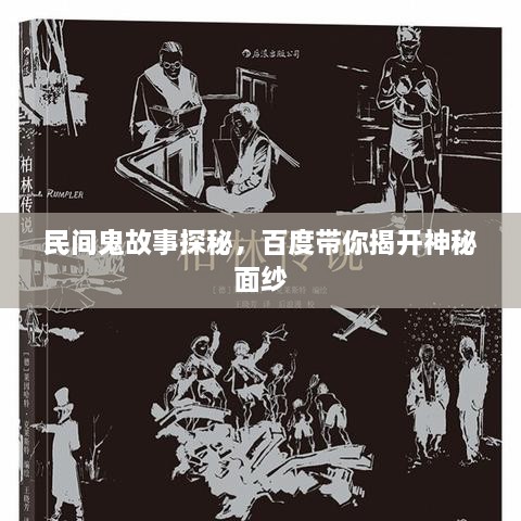民间鬼故事探秘，百度带你揭开神秘面纱