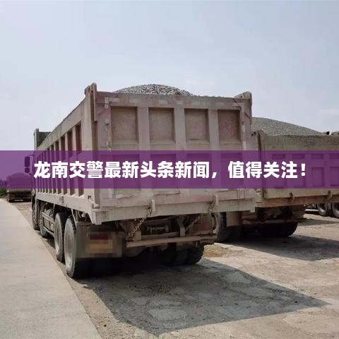 龙南交警最新头条新闻，值得关注！