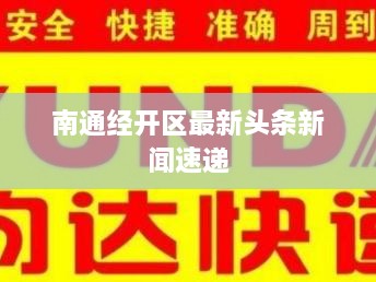 南通经开区最新头条新闻速递