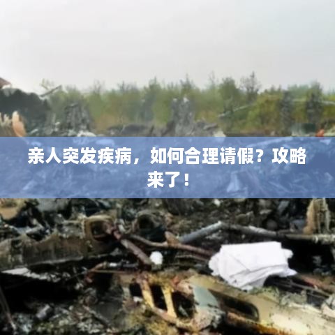 亲人突发疾病，如何合理请假？攻略来了！