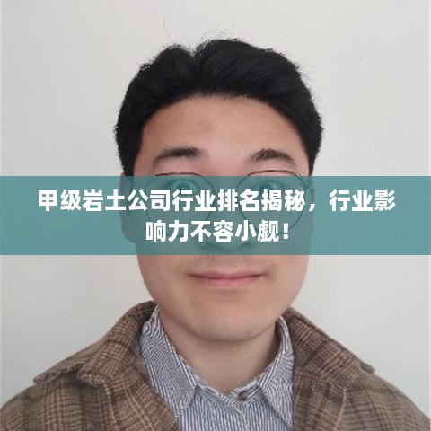 甲级岩土公司行业排名揭秘，行业影响力不容小觑！