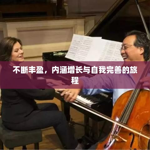 不断丰盈，内涵增长与自我完善的旅程