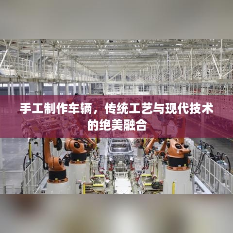 手工制作车辆，传统工艺与现代技术的绝美融合