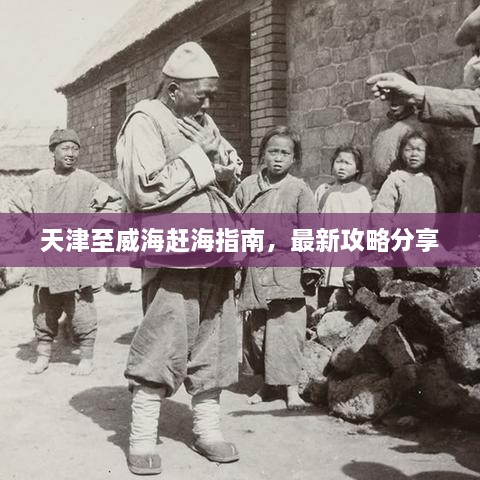 天津至威海赶海指南，最新攻略分享