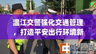 温江交警强化交通管理，打造平安出行环境新闻头条