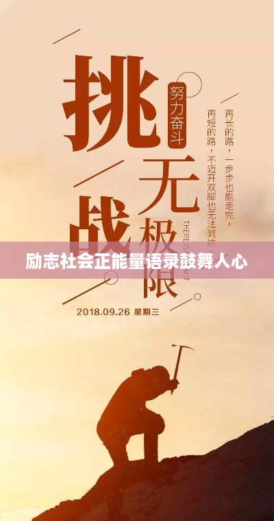 励志社会正能量语录鼓舞人心