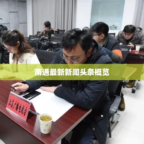 南通最新新闻头条概览