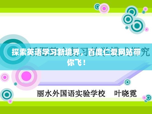 探索英语学习新境界，百度仁爱网站带你飞！