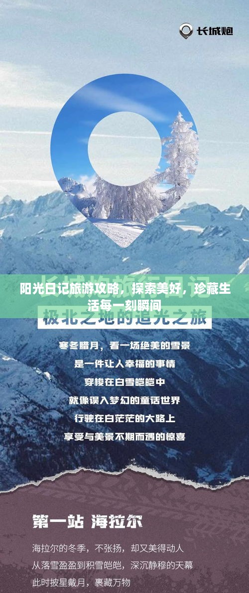 阳光日记旅游攻略，探索美好，珍藏生活每一刻瞬间