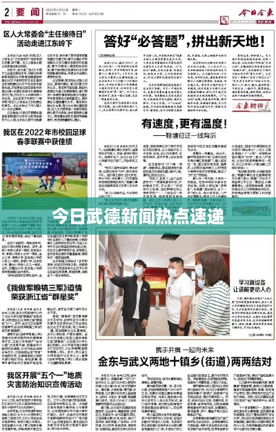 今日武德新闻热点速递