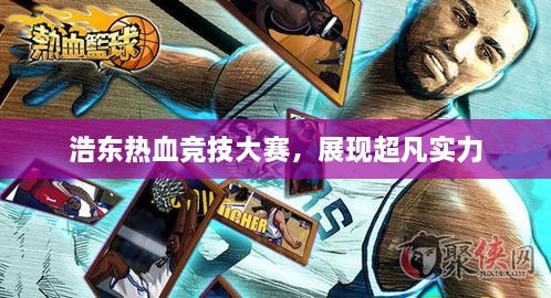 浩东热血竞技大赛，展现超凡实力