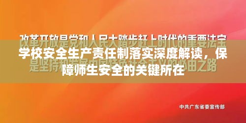 学校安全生产责任制落实深度解读，保障师生安全的关键所在