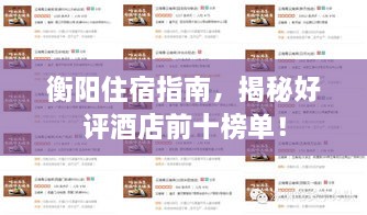 衡阳住宿指南，揭秘好评酒店前十榜单！