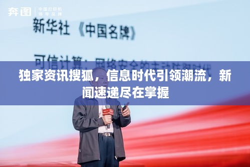 独家资讯搜狐，信息时代引领潮流，新闻速递尽在掌握
